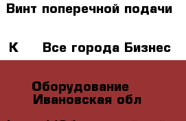 Винт поперечной подачи 16К20 - Все города Бизнес » Оборудование   . Ивановская обл.